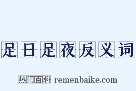 足日足夜反义词是什么意思的图片